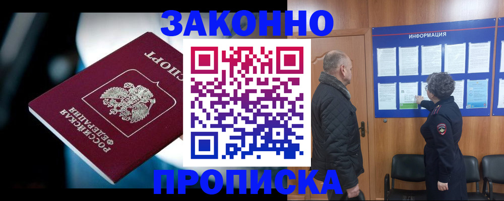 прописка законно в Биробиджане